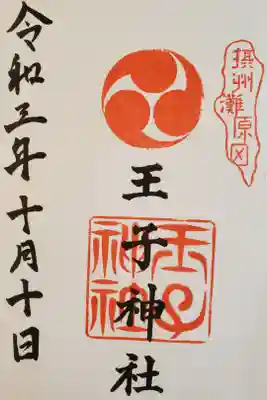 王子神社の御朱印