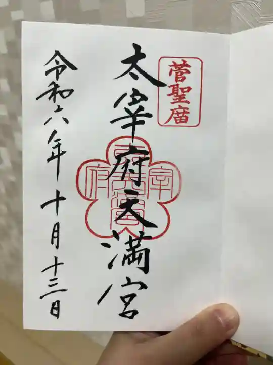 太宰府天満宮の御朱印