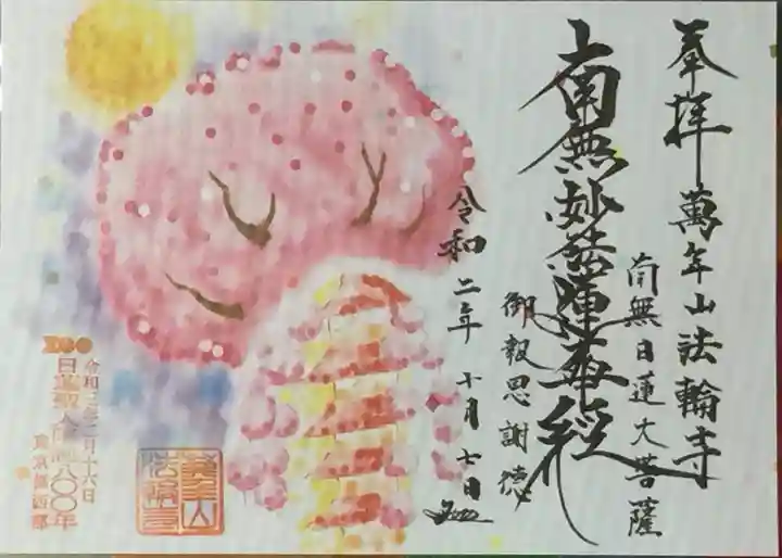 法輪寺の御朱印