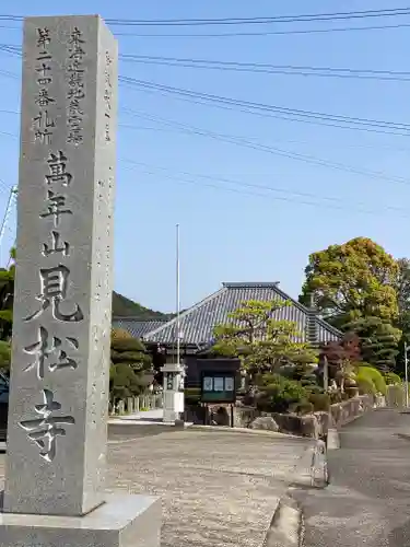 見松寺(三重県)