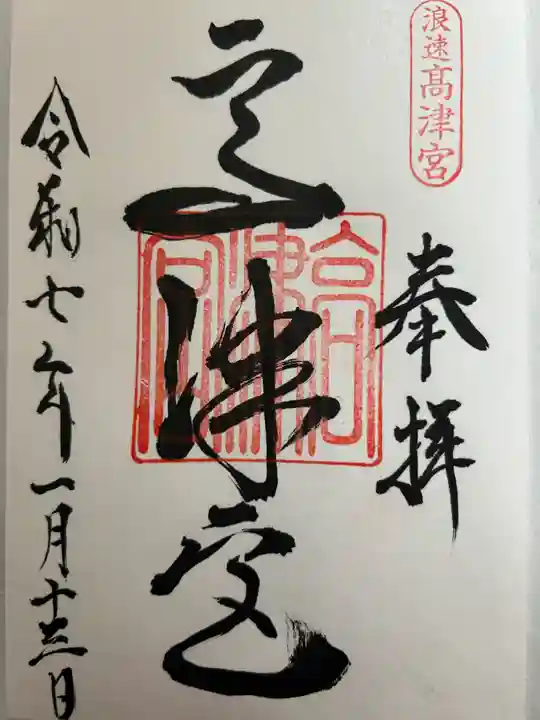 高津宮の御朱印