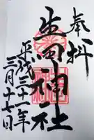 生田神社の御朱印