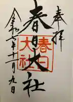 春日大社(奈良県)