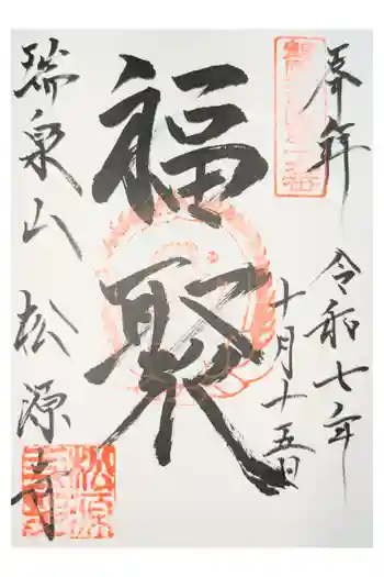 松源寺の御朱印
