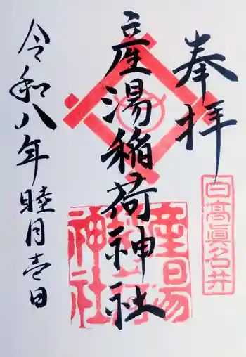 産湯稲荷神社の御朱印 2026年01月
