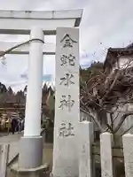 金蛇水神社(宮城県)