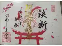 姫嶋神社の御朱印
