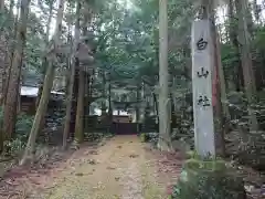 白山社の建物その他