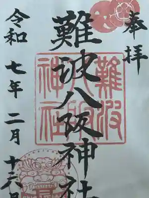 難波八阪神社(大阪府)