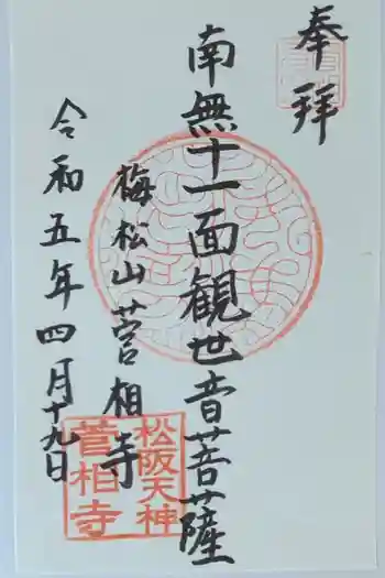 菅相寺の御朱印 2023年04月