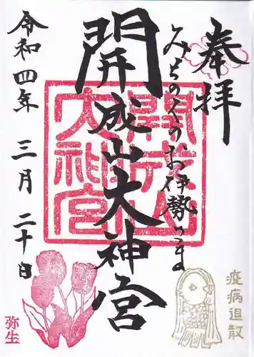 開成山大神宮の御朱印