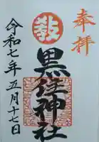 函館黒住神社(北海道)