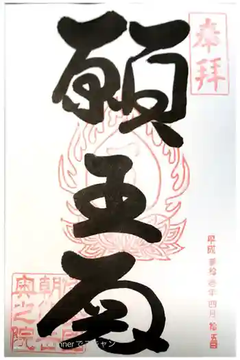 金剛證寺の御朱印 2019年04月