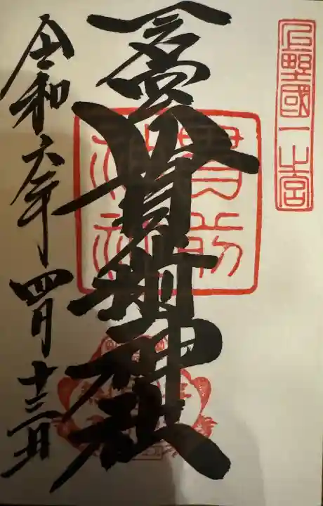 一之宮貫前神社(群馬県)