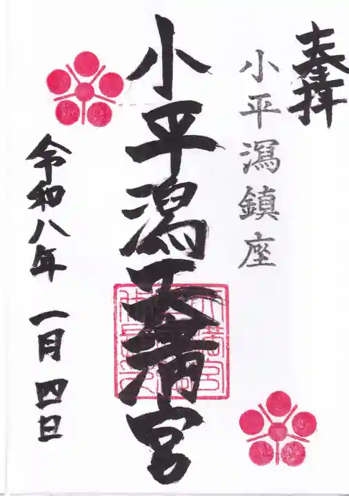 小平潟天満宮の御朱印
