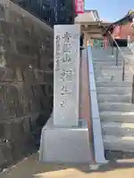福生寺のその他建物