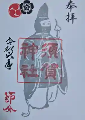 須賀神社の御朱印