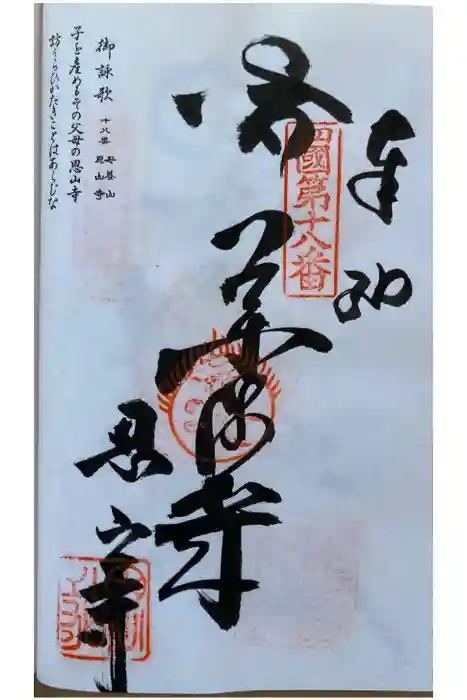 恩山寺の御朱印