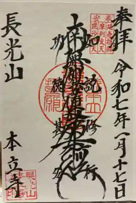 本立寺の御朱印