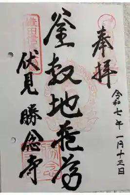 勝念寺    (かましきさん)