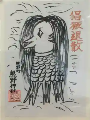 くまくま神社(導きの社 熊野町熊野神社)の授与品その他