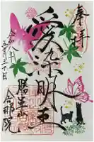 舎那院の御朱印