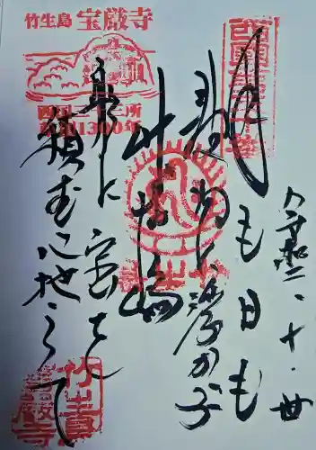 宝厳寺の御朱印