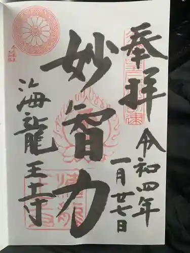海龍王寺の御朱印