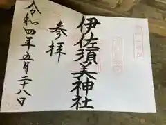 伊佐須美神社の御朱印