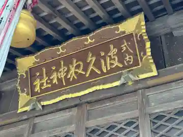 波久奴神社の{uncategorized: "未分類", other: "その他", undefined: "問題あり", building: "その他建物", grave: "お墓", sacred_gate: "鳥居", guardian: "狛犬", statue: "像", buddha: "仏像", history: "歴史", nature: "自然", garden: "庭園", animal: "動物", pagoda: "塔", temizu: "手水舎", mountain_gate: "山門・神門", sanctuary: "本殿・本堂", subordinate: "末社・摂社", art: "芸術", scenery: "景色", jizo: "地蔵", ema: "絵馬", goshuin: "御朱印", omikuji: "おみくじ", items: "授与品その他", amulet: "お守り", goshuincho: "御朱印帳", eats: "食事", festival: "お祭り", votive_dance: "神楽", shichigosan: "七五三参", wedding: "結婚式", experience: "体験その他", initially: "初詣", around: "周辺", anti_infection: "感染症対策"}