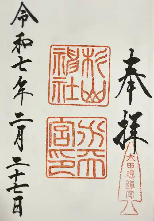 太田杉山神社・横濱水天宮(神奈川県)