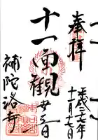 補陀洛寺の御朱印