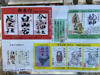 白山宮の御朱印 2026年02月