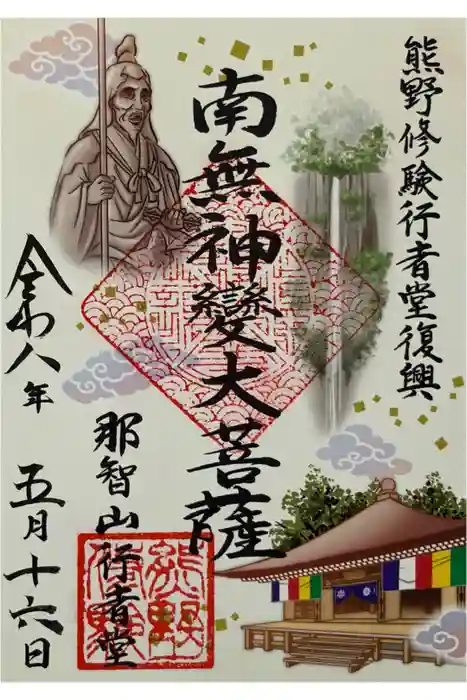 青岸渡寺の御朱印