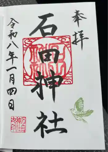 石田神社の御朱印 2026年01月