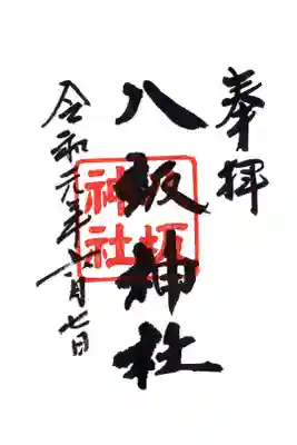 末社・八坂神社例祭限定御朱印