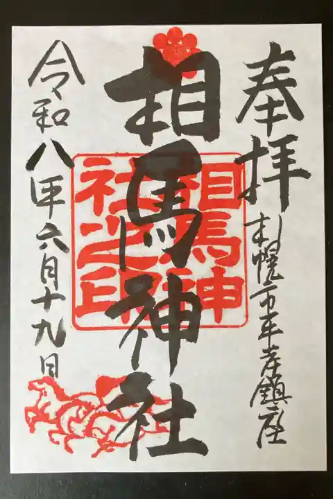 2026/06/19 通常御朱印受領