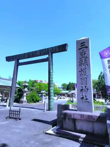 三重縣護國神社の{uncategorized: "未分類", other: "その他", undefined: "問題あり", building: "その他建物", grave: "お墓", sacred_gate: "鳥居", guardian: "狛犬", statue: "像", buddha: "仏像", history: "歴史", nature: "自然", garden: "庭園", animal: "動物", pagoda: "塔", temizu: "手水舎", mountain_gate: "山門・神門", sanctuary: "本殿・本堂", subordinate: "末社・摂社", art: "芸術", scenery: "景色", jizo: "地蔵", ema: "絵馬", goshuin: "御朱印", omikuji: "おみくじ", items: "授与品その他", amulet: "お守り", goshuincho: "御朱印帳", eats: "食事", festival: "お祭り", votive_dance: "神楽", shichigosan: "七五三参", wedding: "結婚式", experience: "体験その他", initially: "初詣", around: "周辺", anti_infection: "感染症対策"}