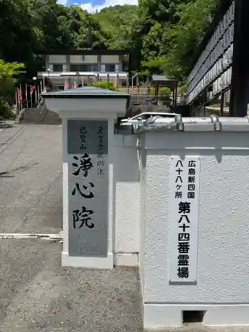 淨心院の{uncategorized: "未分類", other: "その他", undefined: "問題あり", building: "その他建物", grave: "お墓", sacred_gate: "鳥居", guardian: "狛犬", statue: "像", buddha: "仏像", history: "歴史", nature: "自然", garden: "庭園", animal: "動物", pagoda: "塔", temizu: "手水舎", mountain_gate: "山門・神門", sanctuary: "本殿・本堂", subordinate: "末社・摂社", art: "芸術", scenery: "景色", jizo: "地蔵", ema: "絵馬", goshuin: "御朱印", omikuji: "おみくじ", items: "授与品その他", amulet: "お守り", goshuincho: "御朱印帳", eats: "食事", festival: "お祭り", votive_dance: "神楽", shichigosan: "七五三参", wedding: "結婚式", experience: "体験その他", initially: "初詣", around: "周辺", anti_infection: "感染症対策"}