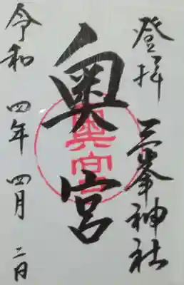 三峯神社奥宮の御朱印