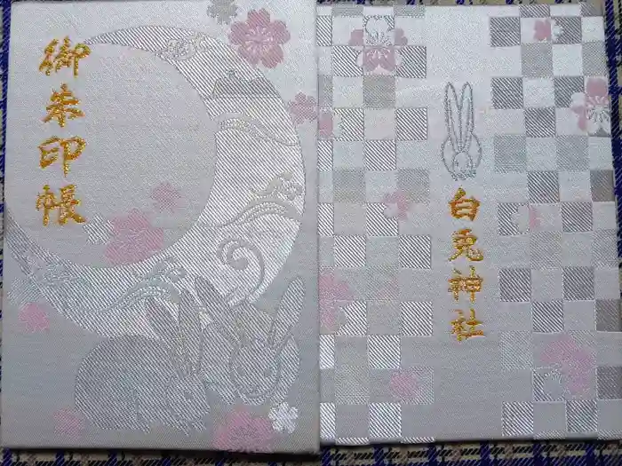 白兎神社の御朱印帳
