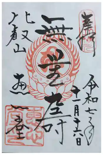 延暦寺恵心堂の御朱印 2025年11月