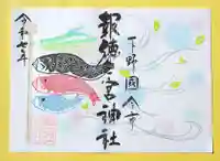 今市報徳二宮神社の御朱印