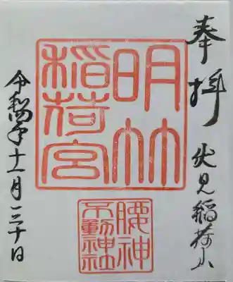 明竹稲荷宮　腰神不動神社の御朱印