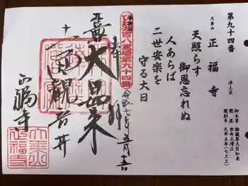 正福寺の御朱印 2025年05月