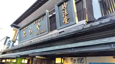 題経寺(柴又帝釈天)(東京都)