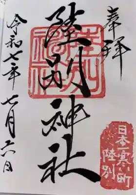 陸別神社の御朱印