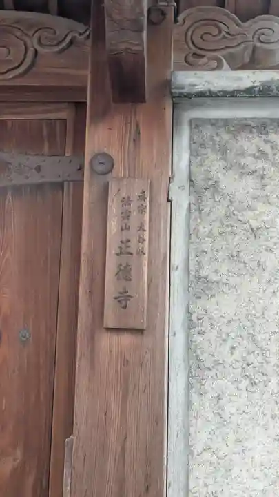 正徳寺(滋賀県)