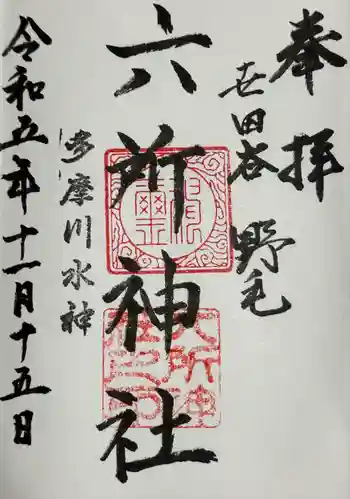 野毛六所神社の御朱印 2023年11月