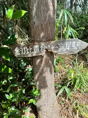 金毘羅社(東京都)